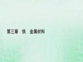 新教材适用2023_2024学年高中化学第3章铁金属材料阶段重点突破练5课件新人教版必修第一册