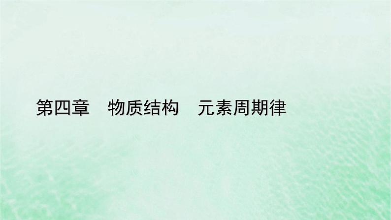 新教材适用2023_2024学年高中化学第4章物质结构元素周期律实验活动3同周期同主族元素性质的递变课件新人教版必修第一册01