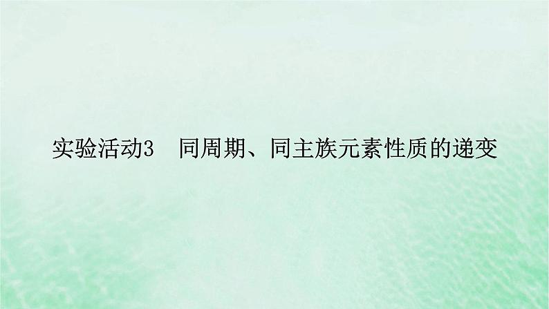 新教材适用2023_2024学年高中化学第4章物质结构元素周期律实验活动3同周期同主族元素性质的递变课件新人教版必修第一册02