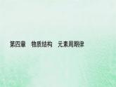 新教材适用2023_2024学年高中化学第4章物质结构元素周期律微专题5元素金属性非金属性强弱的比较课件新人教版必修第一册