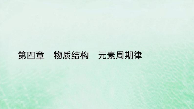 新教材适用2023_2024学年高中化学第4章物质结构元素周期律微专题6微粒半径大小的比较课件新人教版必修第一册01