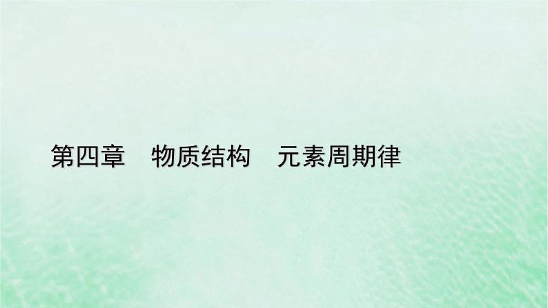 新教材适用2023_2024学年高中化学第4章物质结构元素周期律微专题6微粒半径大小的比较课件新人教版必修第一册第1页