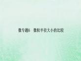新教材适用2023_2024学年高中化学第4章物质结构元素周期律微专题6微粒半径大小的比较课件新人教版必修第一册