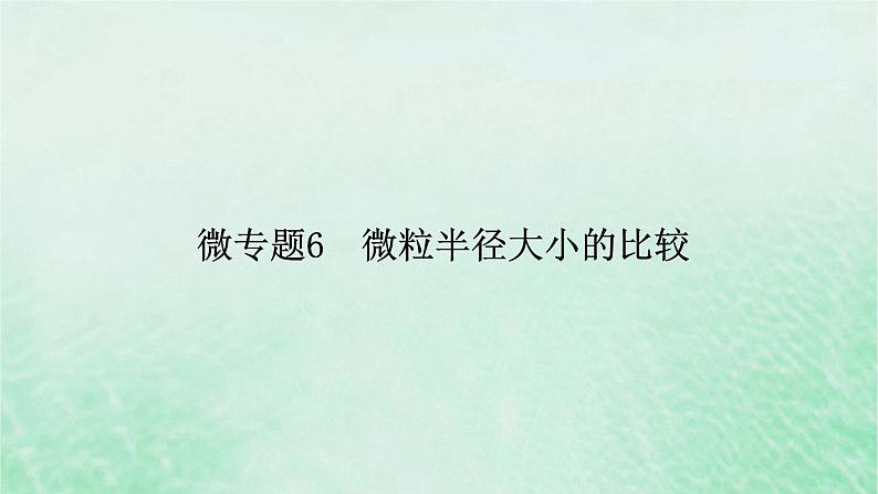 新教材适用2023_2024学年高中化学第4章物质结构元素周期律微专题6微粒半径大小的比较课件新人教版必修第一册第2页