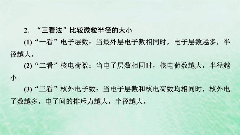 新教材适用2023_2024学年高中化学第4章物质结构元素周期律微专题6微粒半径大小的比较课件新人教版必修第一册05