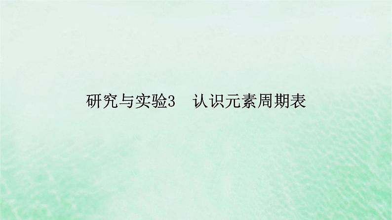 新教材适用2023_2024学年高中化学第4章物质结构元素周期律研究与实验3认识元素周期表课件新人教版必修第一册第2页