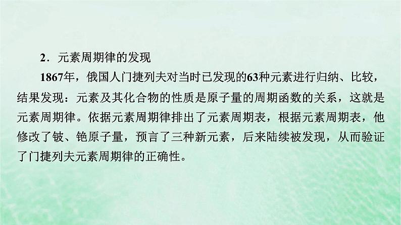 新教材适用2023_2024学年高中化学第4章物质结构元素周期律研究与实验3认识元素周期表课件新人教版必修第一册第5页