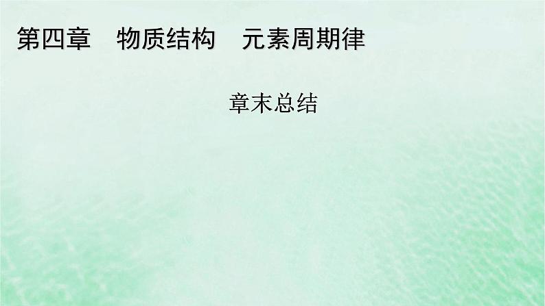 新教材适用2023_2024学年高中化学第4章物质结构元素周期律章末总结课件新人教版必修第一册第1页