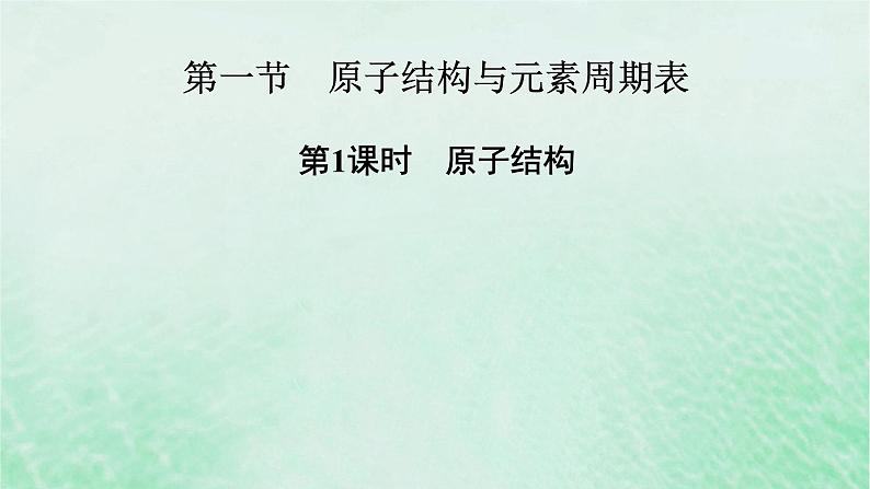 新教材适用2023_2024学年高中化学第4章物质结构元素周期律第1节原子结构与元素周期表第1课时原子结构课件新人教版必修第一册第3页
