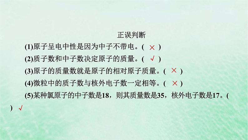 新教材适用2023_2024学年高中化学第4章物质结构元素周期律第1节原子结构与元素周期表第1课时原子结构课件新人教版必修第一册第8页