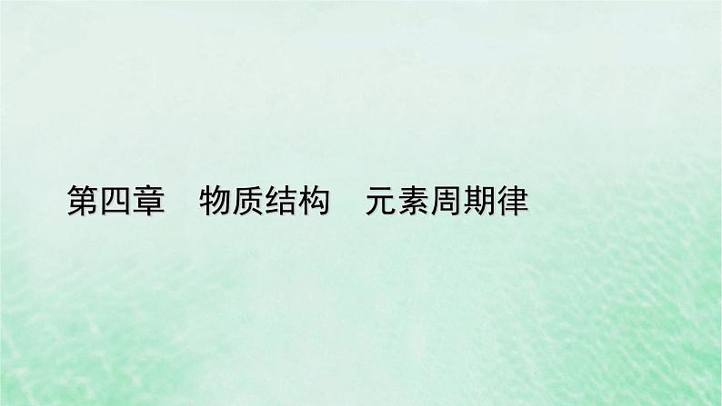 新教材适用2023_2024学年高中化学第4章物质结构元素周期律第1节原子结构与元素周期表第2课时元素周期表核素课件新人教版必修第一册第1页