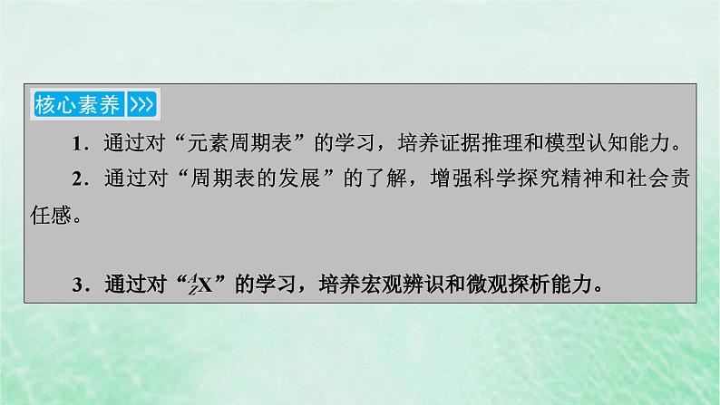 新教材适用2023_2024学年高中化学第4章物质结构元素周期律第1节原子结构与元素周期表第2课时元素周期表核素课件新人教版必修第一册第4页