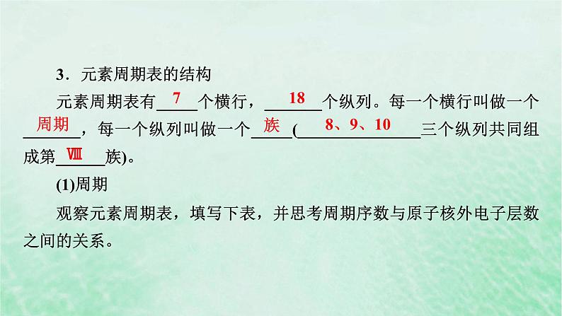 新教材适用2023_2024学年高中化学第4章物质结构元素周期律第1节原子结构与元素周期表第2课时元素周期表核素课件新人教版必修第一册第7页