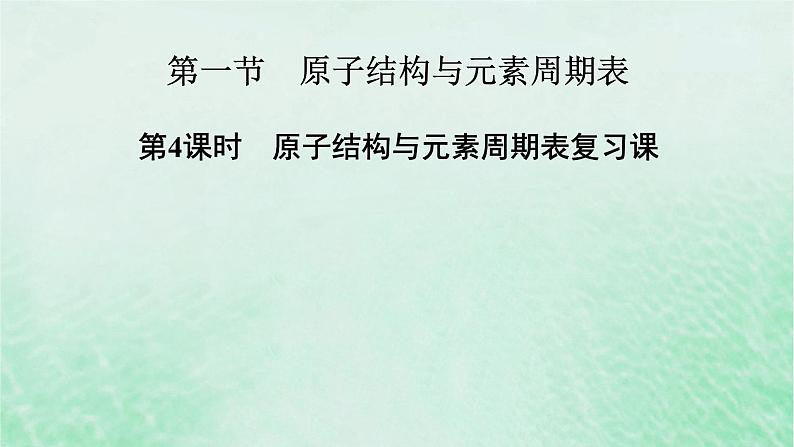 新教材适用2023_2024学年高中化学第4章物质结构元素周期律第1节原子结构与元素周期表第4课时原子结构与元素周期表复习课课件新人教版必修第一册02