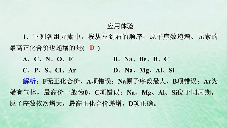 新教材适用2023_2024学年高中化学第4章物质结构元素周期律第2节元素周期律第1课时元素性质的周期性变化规律课件新人教版必修第一册08