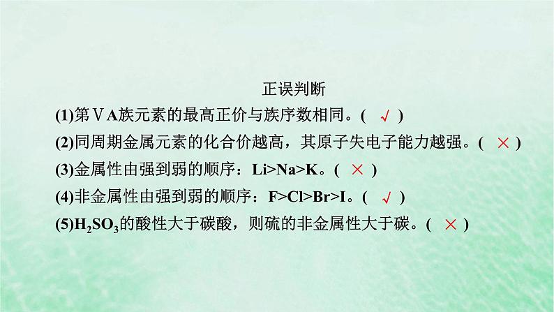 新教材适用2023_2024学年高中化学第4章物质结构元素周期律第2节元素周期律第3课时元素周期律复习课课件新人教版必修第一册第7页