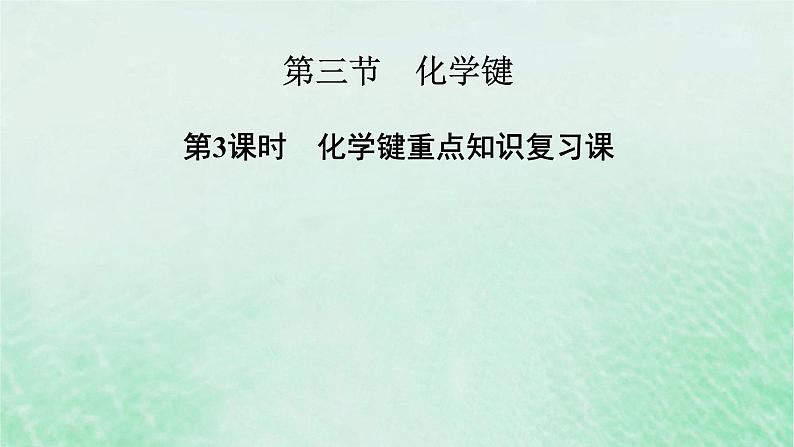 新教材适用2023_2024学年高中化学第4章物质结构元素周期律第3节化学键第3课时化学键重点知识复习课课件新人教版必修第一册第2页