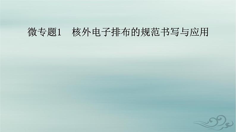 新教材适用2023_2024学年高中化学第1章原子结构与性质微专题1核外电子排布的规范书写与应用课件新人教版选择性必修2第2页