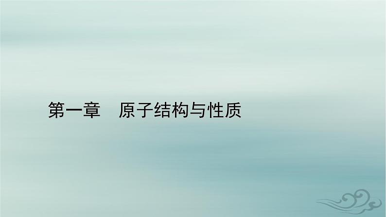 新教材适用2023_2024学年高中化学第1章原子结构与性质微专题2元素推断与元素周期律的综合应用课件新人教版选择性必修201