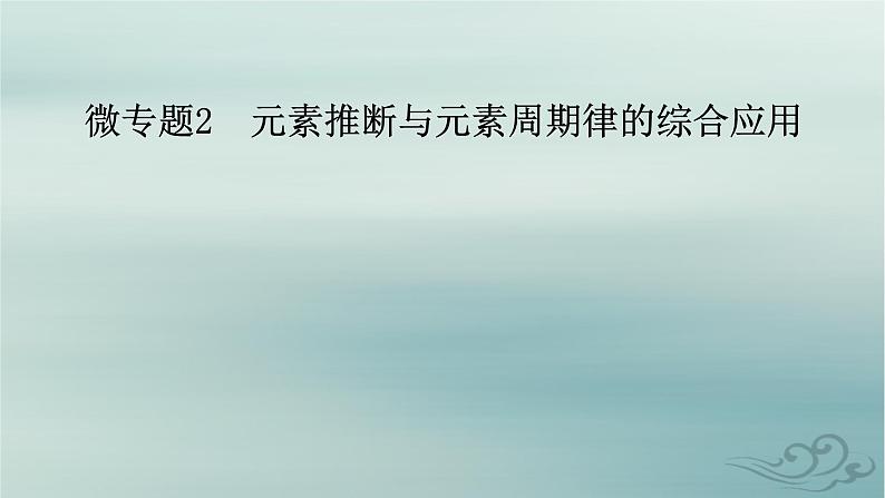 新教材适用2023_2024学年高中化学第1章原子结构与性质微专题2元素推断与元素周期律的综合应用课件新人教版选择性必修202