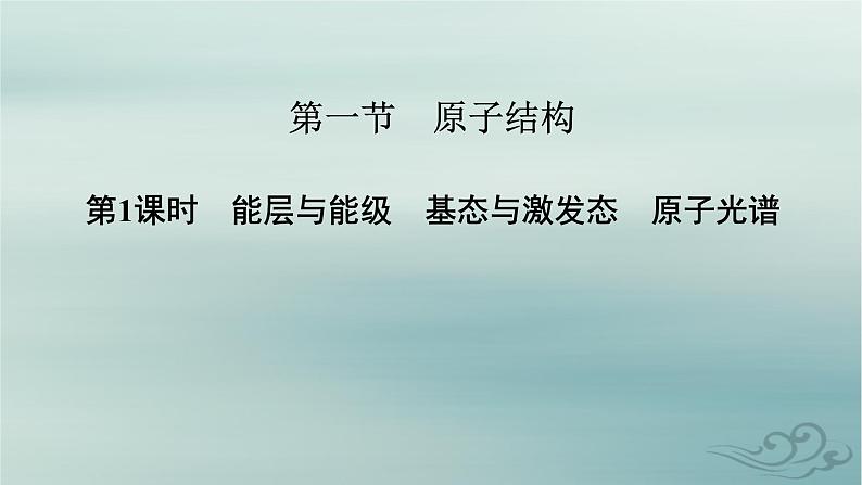 新教材适用2023_2024学年高中化学第1章原子结构与性质第1节原子结构第1课时能层与能级基态与激发态原子光谱课件新人教版选择性必修2第2页