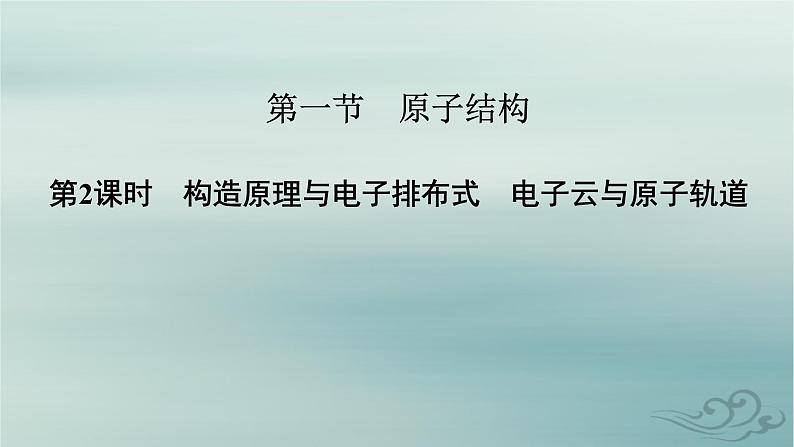 新教材适用2023_2024学年高中化学第1章原子结构与性质第1节原子结构第2课时构造原理与电子排布式电子云与原子轨道课件新人教版选择性必修2第2页