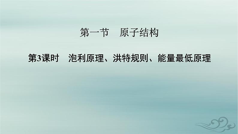 新教材适用2023_2024学年高中化学第1章原子结构与性质第1节原子结构第3课时泡利原理洪特规则能量最低原理课件新人教版选择性必修2第2页