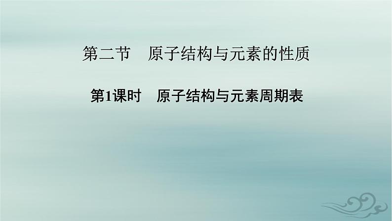 新教材适用2023_2024学年高中化学第1章原子结构与性质第2节原子结构与元素的性质第1课时原子结构与元素周期表课件新人教版选择性必修2第2页