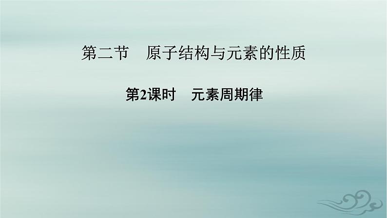 新教材适用2023_2024学年高中化学第1章原子结构与性质第2节原子结构与元素的性质第2课时元素周期律课件新人教版选择性必修2第2页