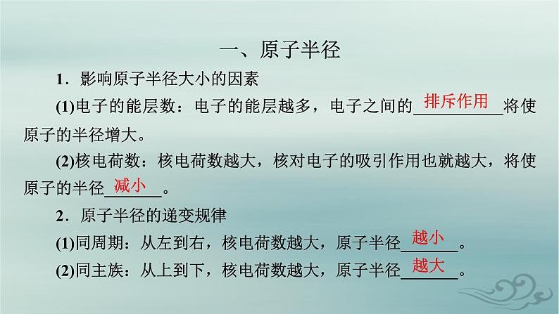 新教材适用2023_2024学年高中化学第1章原子结构与性质第2节原子结构与元素的性质第2课时元素周期律课件新人教版选择性必修2第4页