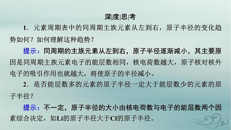 新教材适用2023_2024学年高中化学第1章原子结构与性质第2节原子结构与元素的性质第2课时元素周期律课件新人教版选择性必修2第8页