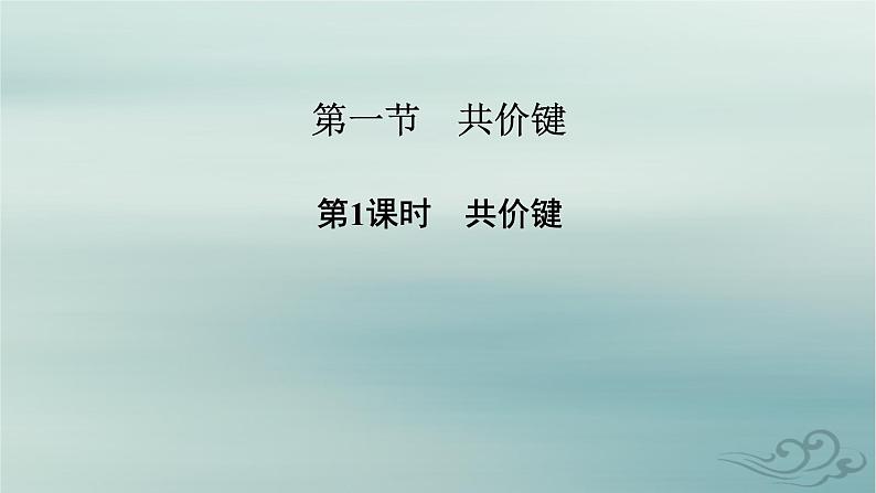 新教材适用2023_2024学年高中化学第2章分子结构与性质第1节共价键第1课时共价键课件新人教版选择性必修202