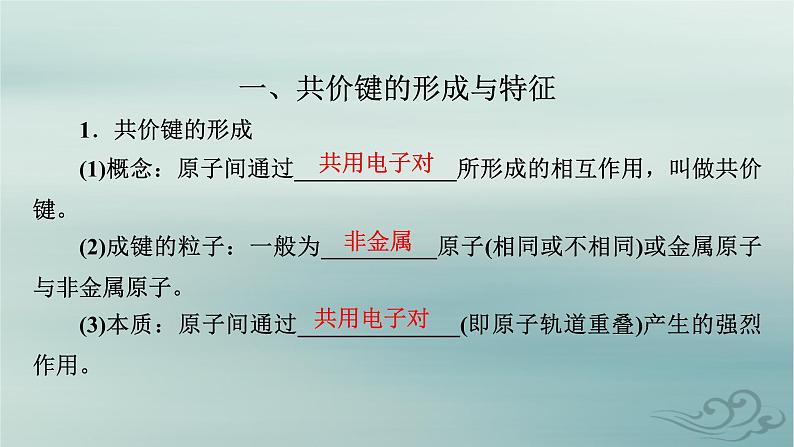 新教材适用2023_2024学年高中化学第2章分子结构与性质第1节共价键第1课时共价键课件新人教版选择性必修204