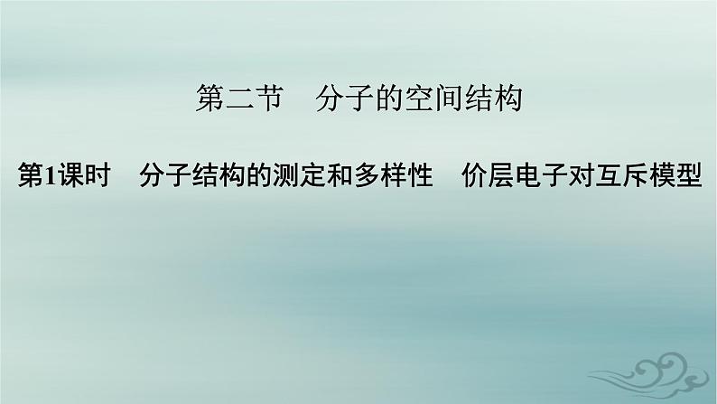 新教材适用2023_2024学年高中化学第2章分子结构与性质第2节分子的空间结构第1课时分子结构的测定和多样性价层电子对互斥模型课件新人教版选择性必修2第2页