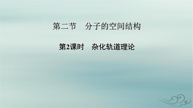 新教材适用2023_2024学年高中化学第2章分子结构与性质第2节分子的空间结构第2课时杂化轨道理论课件新人教版选择性必修202