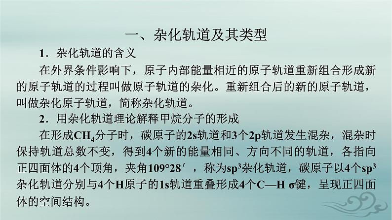 新教材适用2023_2024学年高中化学第2章分子结构与性质第2节分子的空间结构第2课时杂化轨道理论课件新人教版选择性必修204