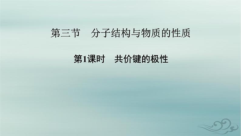 新教材适用2023_2024学年高中化学第2章分子结构与性质第3节分子结构与物质的性质第1课时共价键的极性课件新人教版选择性必修2第2页