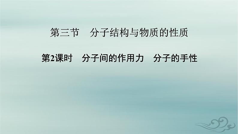 新教材适用2023_2024学年高中化学第2章分子结构与性质第3节分子结构与物质的性质第2课时分子间的作用力分子的手性课件新人教版选择性必修2第2页