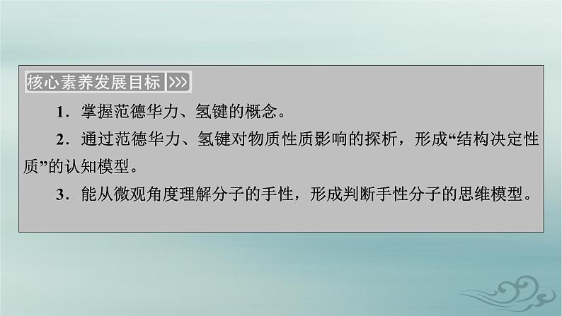 新教材适用2023_2024学年高中化学第2章分子结构与性质第3节分子结构与物质的性质第2课时分子间的作用力分子的手性课件新人教版选择性必修2第3页