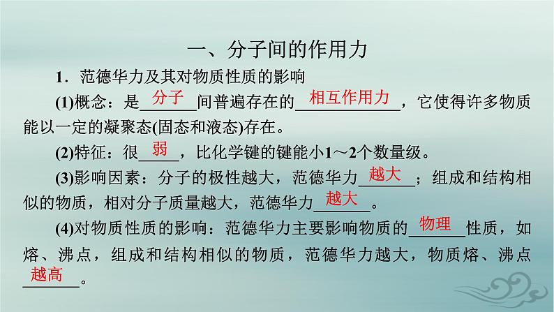 新教材适用2023_2024学年高中化学第2章分子结构与性质第3节分子结构与物质的性质第2课时分子间的作用力分子的手性课件新人教版选择性必修2第4页