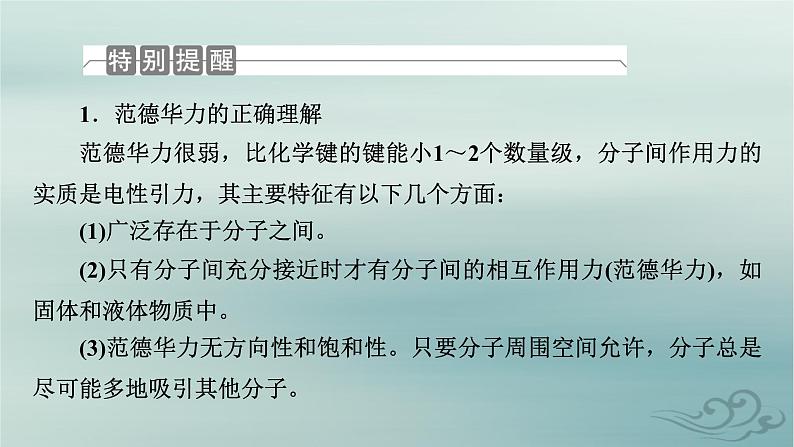 新教材适用2023_2024学年高中化学第2章分子结构与性质第3节分子结构与物质的性质第2课时分子间的作用力分子的手性课件新人教版选择性必修2第5页