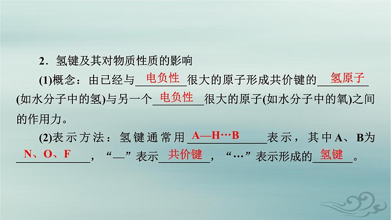 新教材适用2023_2024学年高中化学第2章分子结构与性质第3节分子结构与物质的性质第2课时分子间的作用力分子的手性课件新人教版选择性必修2第7页