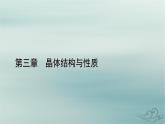 新教材适用2023_2024学年高中化学第3章晶体结构与性质实验活动简单配合物的形成课件新人教版选择性必修2