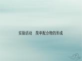 新教材适用2023_2024学年高中化学第3章晶体结构与性质实验活动简单配合物的形成课件新人教版选择性必修2