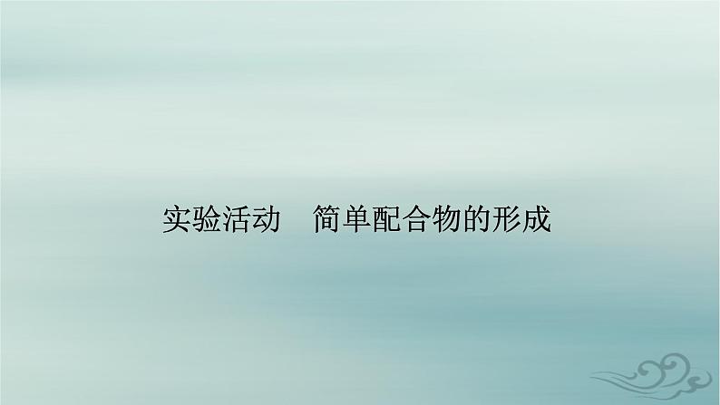 新教材适用2023_2024学年高中化学第3章晶体结构与性质实验活动简单配合物的形成课件新人教版选择性必修2第2页