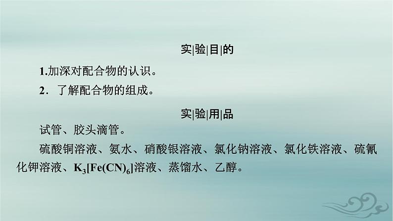 新教材适用2023_2024学年高中化学第3章晶体结构与性质实验活动简单配合物的形成课件新人教版选择性必修2第3页