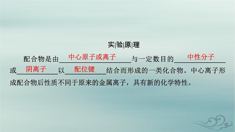 新教材适用2023_2024学年高中化学第3章晶体结构与性质实验活动简单配合物的形成课件新人教版选择性必修2第4页