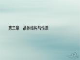 新教材适用2023_2024学年高中化学第3章晶体结构与性质第1节物质的聚集状态与晶体的常识课件新人教版选择性必修2