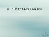 新教材适用2023_2024学年高中化学第3章晶体结构与性质第1节物质的聚集状态与晶体的常识课件新人教版选择性必修2
