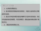 新教材适用2023_2024学年高中化学第3章晶体结构与性质第1节物质的聚集状态与晶体的常识课件新人教版选择性必修2